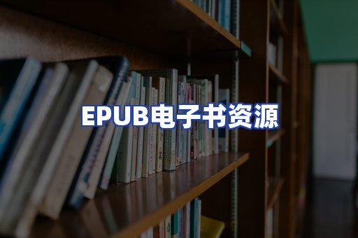 EPUB电子书资源